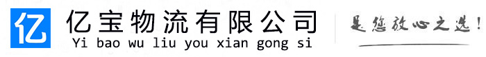 北湖亿宝物流运输公司